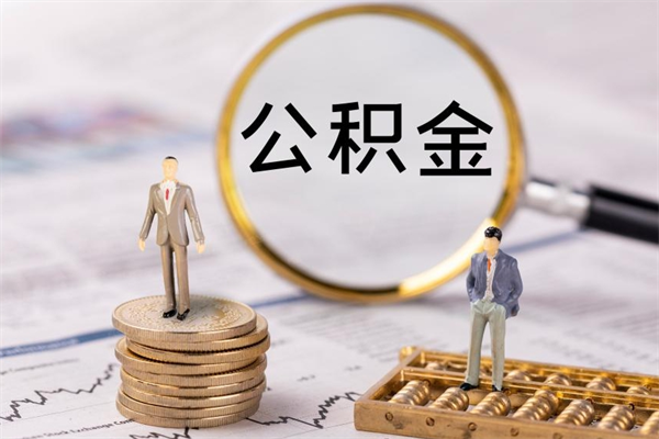 齐河取出公积金（2020怎么取公积金）