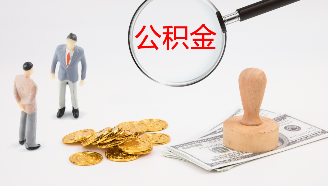 齐河公积金提（提公积金流程）